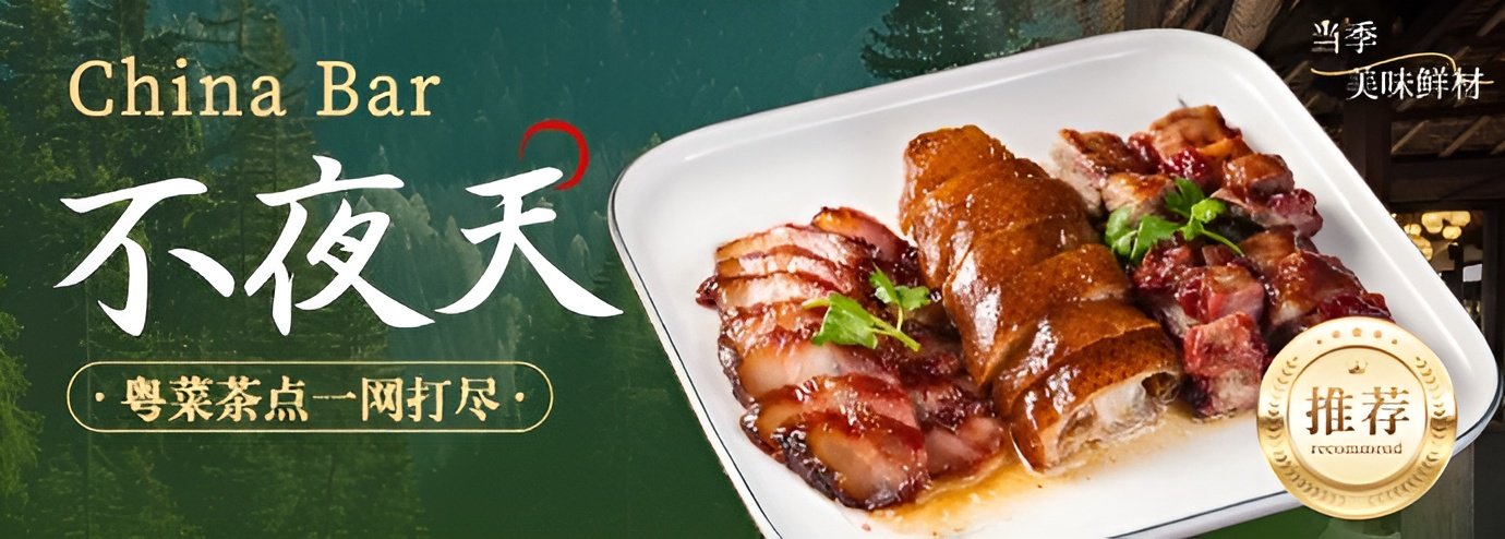 South Brisbane,QLD 的 China Bar不夜天·粤菜茶餐厅 (空降店) 外卖 | 菜单 & 价格 | Fantuan