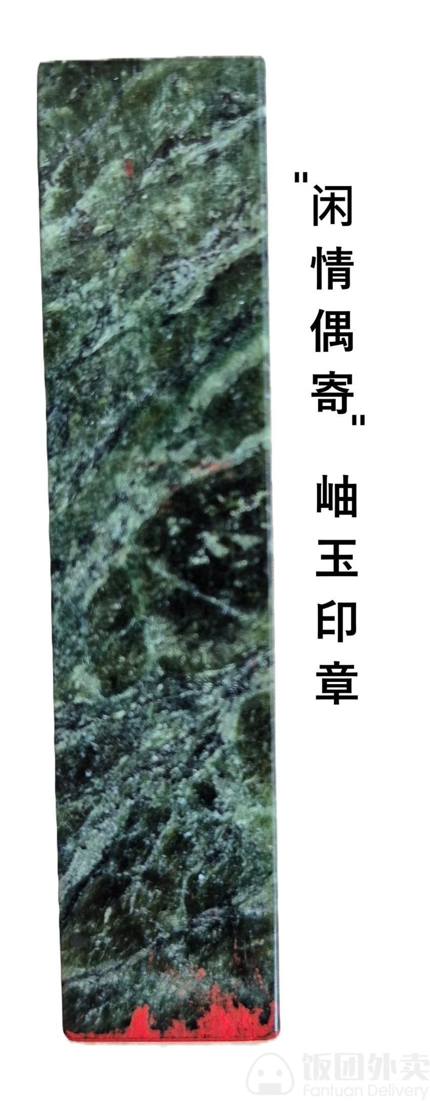 岫玉印章，
